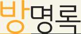 방명록