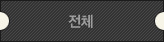 전체