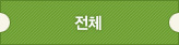 전체