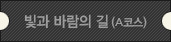 빛과바람의 길(A코스)