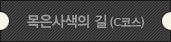 목은사색의 길(C코스)