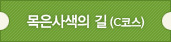 목은사색의 길(C코스)