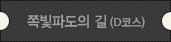 쪽빛파도의 길(D코스)