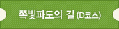 쪽빛파도의 길(D코스)