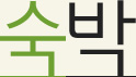 숙박