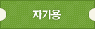 자가용