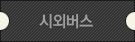 시외버스