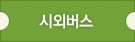 시외버스