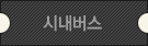 시내버스