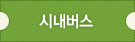 시내버스