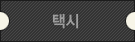 택시