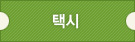 택시