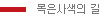 빨간색 실선 목은사색의 길