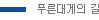 파란색 실선 푸른대게의 길