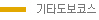 노란색 실선 기타도보코스