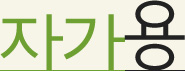 자가용