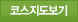 코스지도보기