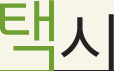 교통